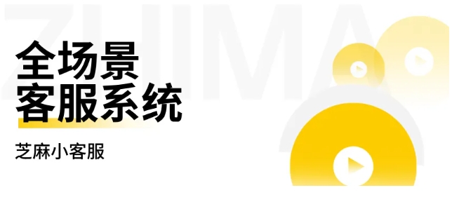  全场景客服系统的核心优势，芝麻小客服用数据报表，帮企业优化服务