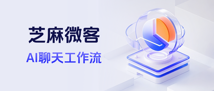 智能问答新篇章:企微AI聊天工作流如何重塑企业沟通效率