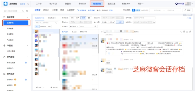 员工离职丢聊天记录?芝麻微客让企微历史会话“可查可溯”