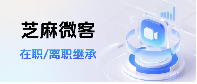 别让客户备注随销售离职消失!芝麻微客实现企微继承全量数据迁移