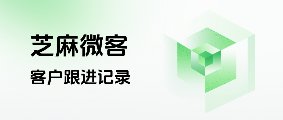 企业微信在哪里查看客户跟进记录?客户跟进记录有哪些内容?