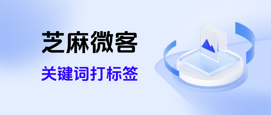 企微如何通过聊天关键词自动给客户打标签?关键词打标签在哪里设置?