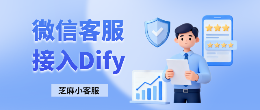 微信客服如何接入Dify?微信客服接入Dify设置转人工
