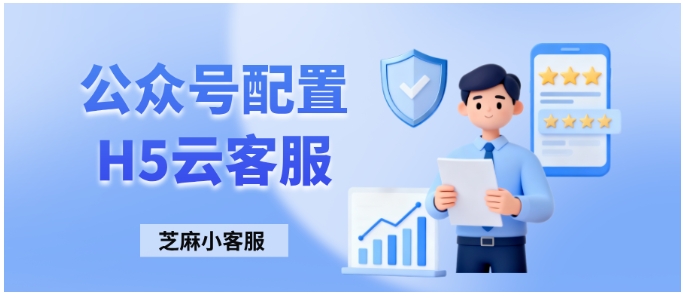 公众号自动回复留不住人？H5云客服链接3秒救回流失用户