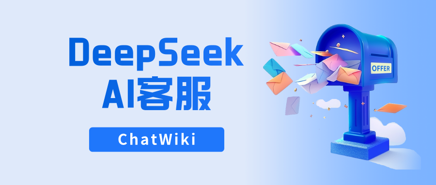 手把手教你用DeepSeek+ChatWiki打造7x24小时智能AI客服