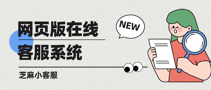 网页版在线客服系统有哪些？好用的网页版在线客服系统推荐