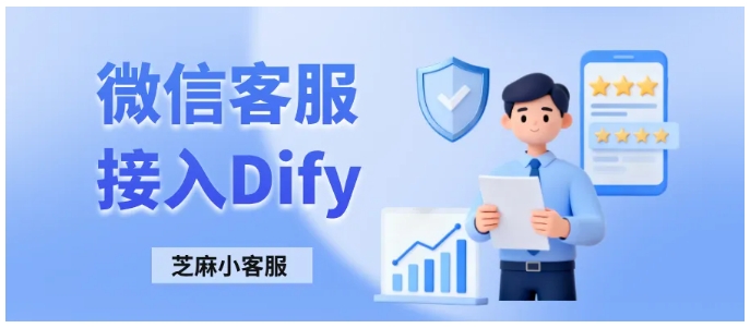 微信客服如何无缝对接人工？Dify+芝麻小客服给你答案