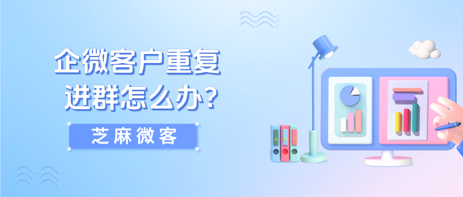 客户重复进群怎么办？企微如何设置退群后不允许用户再次进群？