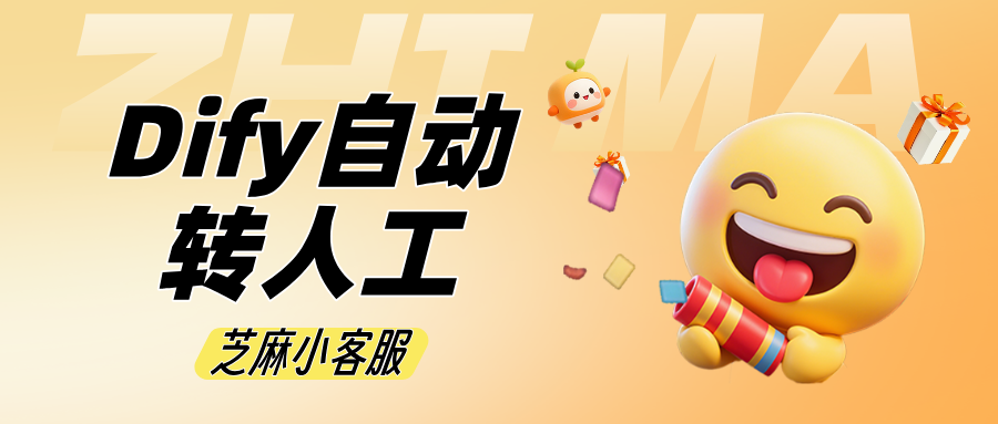 Dify可以接入微信客服吗？Dify如何设置自动转人工客服？