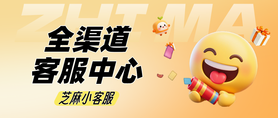 什么是全渠道客服中心？都包括哪些客服平台？