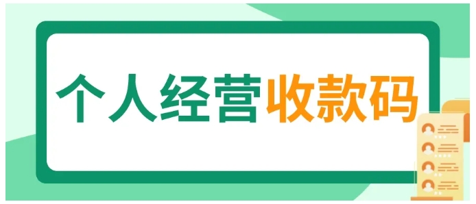 商户注意,微信个人经营收款码开始收费!信用卡交易手续费0.38%!