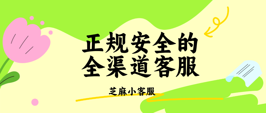 全渠道客服系统正规吗安全吗？全渠道客服系统推荐