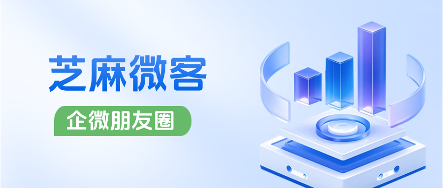 企微朋友圈和个微朋友圈的区别是什么?企微朋友圈好用吗?