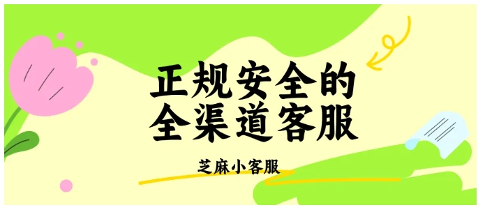 用芝麻小客服,让客服效率提升200%