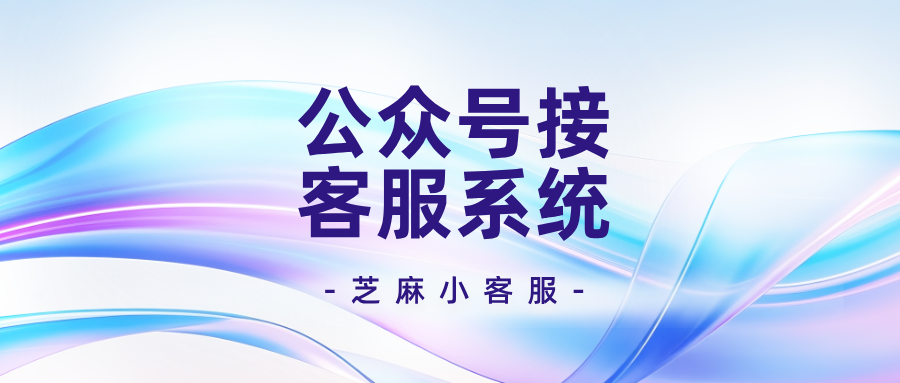 公众号客服系统在哪里?公众号客服系统如何使用?