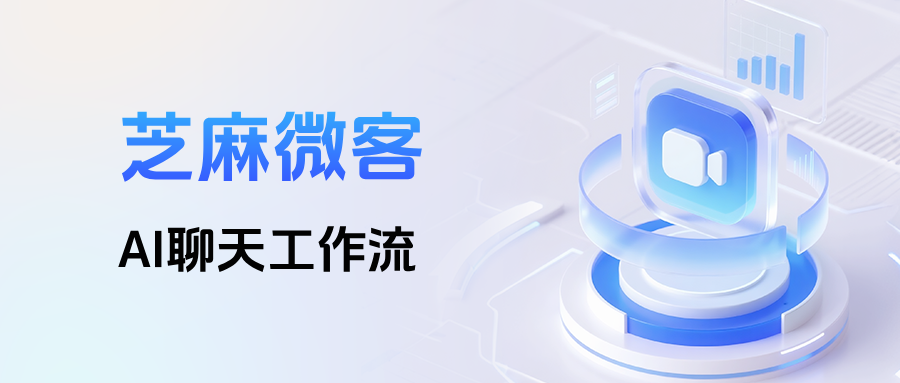 企微AI聊天工作流:智能对话引擎,重塑企业沟通效率