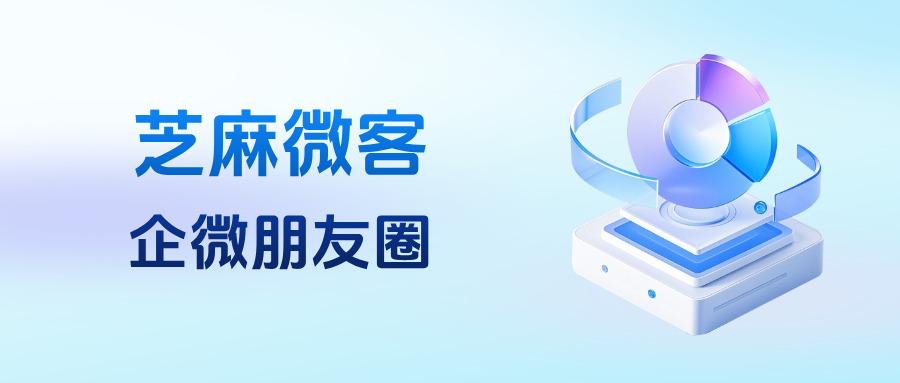 企微朋友圈一天最多可以发几条?企微朋友圈有第三方工具吗?