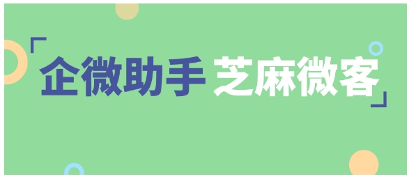 芝麻微客,免费好用的企业微信第三方工具助手