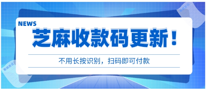 芝麻收款码合并升级，扫码可以去掉长按识别！