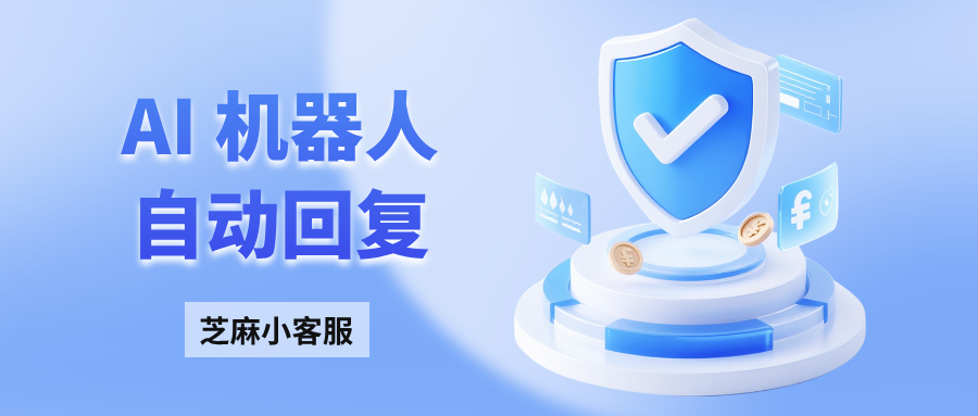 效率翻倍!巧用机器人自动回复,让客服团队效能提升300%