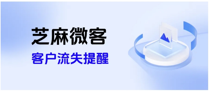 芝麻微客预警设置,6步搞定客户流失风控
