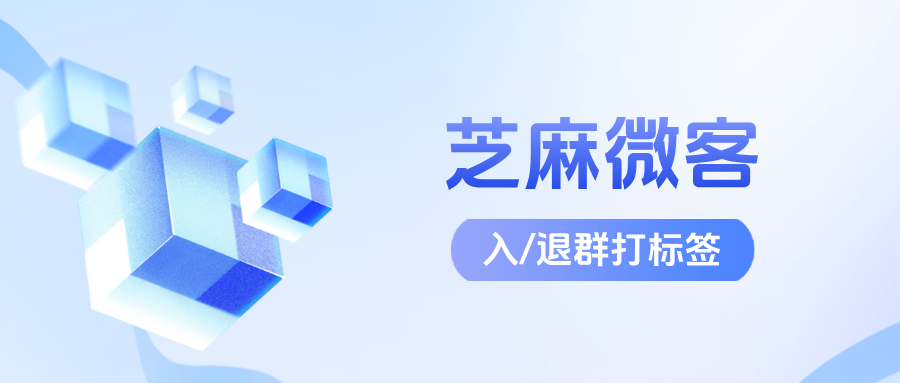 企业微信在哪里设置给入/退群客户自动打标签?