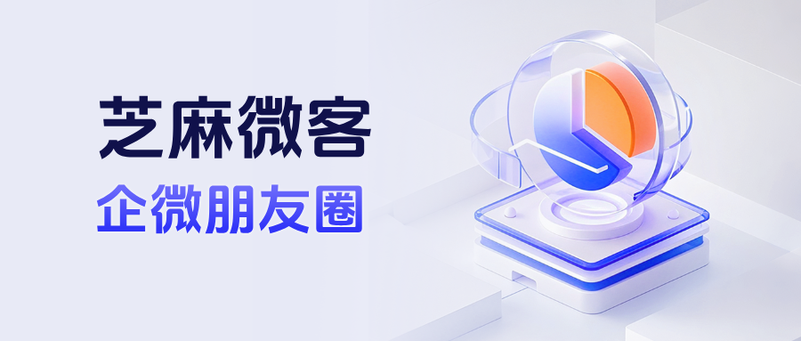企业微信客户朋友圈功能好用？企微朋友圈如何设置定时发动态？