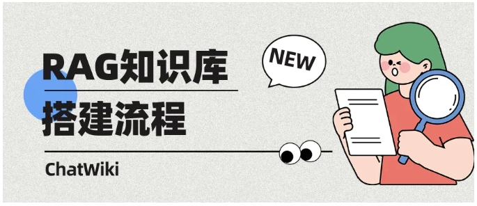 企业必看,RAG知识库从0到1搭建,4步解锁精准问答