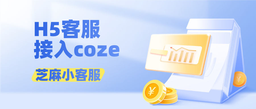 H5客服系统能接入coze吗?H5客服系统怎么接入coze?