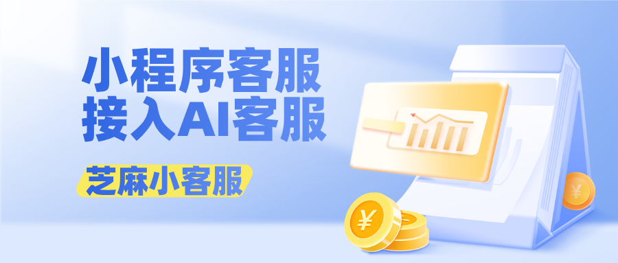 小程序多商户客服系统怎么接入AI客服系统？