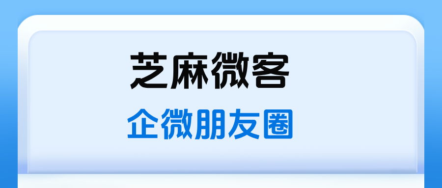 企微朋友圈一天可展示给多少客户?企微朋友圈好用吗？