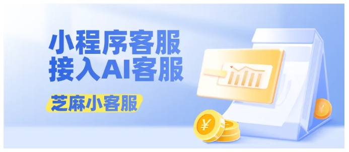 告别客服混乱！芝麻小客服AI系统，让多商户小程序服务效率翻倍
