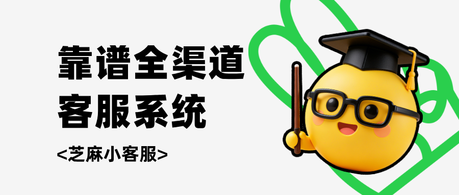 全渠道客服系统正规吗安全吗？靠谱的全渠道客服系统推荐