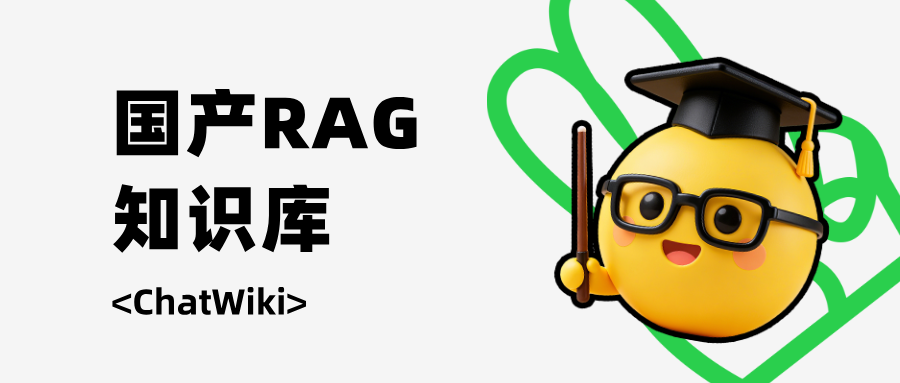 rag知识库是什么意思？怎么搭建国产化RAG知识库？