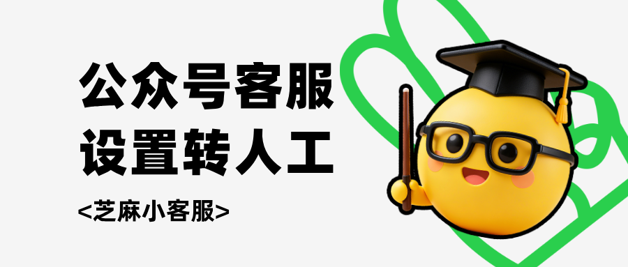微信公众号接入客服系统:公众号客服设置转人工