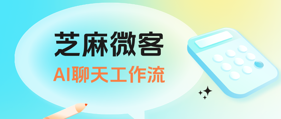 销售必备!企微AI聊天工作流自动跟进客户,转化率提升25%