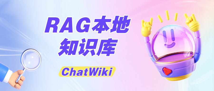 RAG本地知识库是什么？RAG知识库构建流程