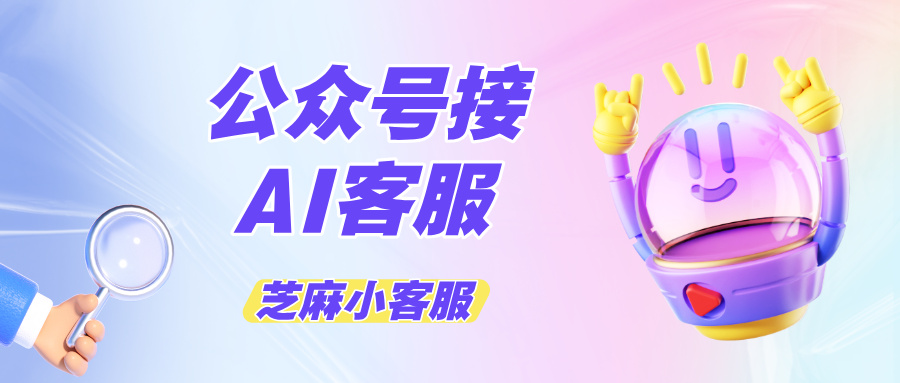 公众号怎么接入AI客服?公众号接入AI客服教程