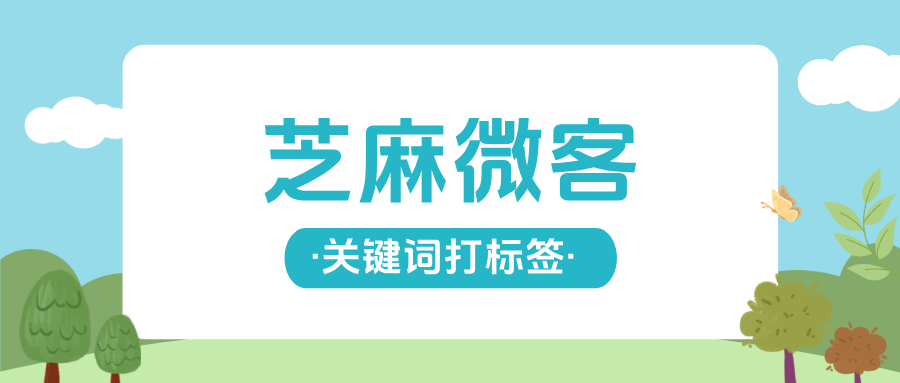 企业微信客户标签如何设置?可以依据聊天关键词自动打标签吗?