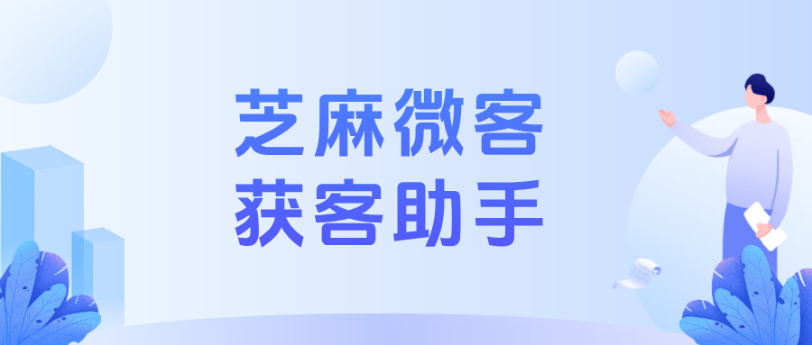 为什么90%的企业都在用企微获客助手?获客助手有什么功能优势?