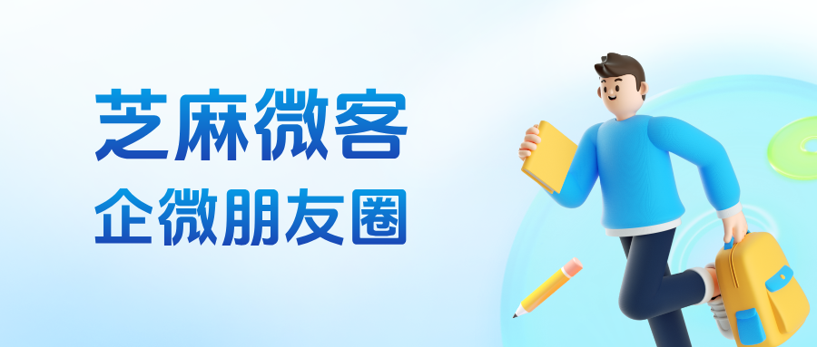 分钟掌握企微朋友圈运营技巧，客户转化率翻倍！"