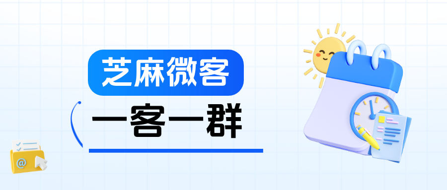 企微【一客一群】支持哪些功能?一客一群的应用场景有哪些?