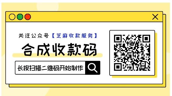 微信+支付宝收款码合并神器来了！收款免提现手续费，商家必备神器！