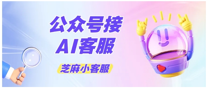 告别高成本人工！公众号3步接入AI客服，新手也能一次上手