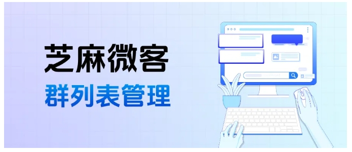 企微群统计8小时→10分钟!芝麻微客私域效率王炸