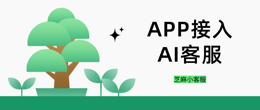APP客服系统怎么接入AI机器人？APP客服系统接AI机器人教程