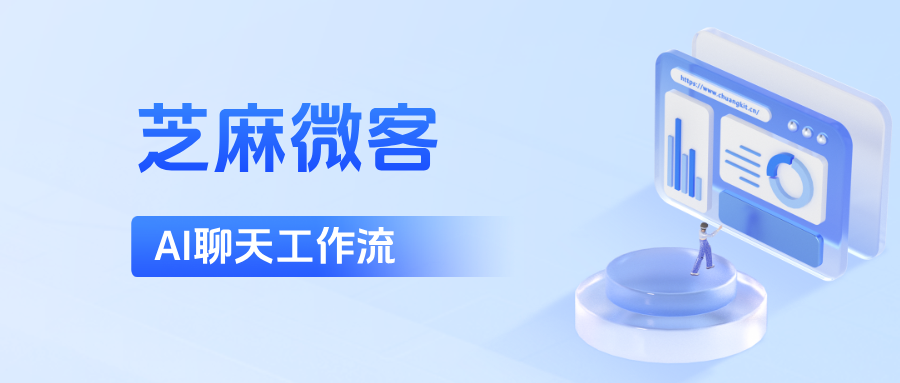 效率革命:如何利用企微AI聊天工作流,将团队人效提升300%?