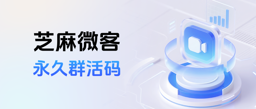 企微群如何打破200人限制?永久群活码是如何生成使用的?