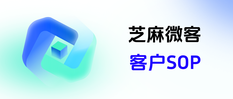 企微客户SOP是什么意思?客户SOP支持哪些功能?
