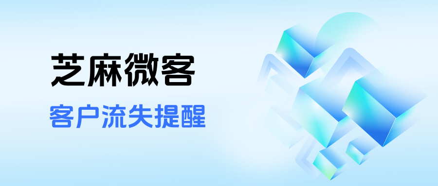 怎么知道员工是否有私下删除客户?企微客户流失提醒在哪里设置?